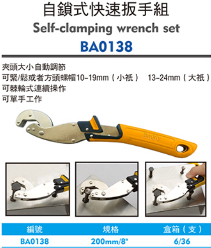 西瑪自鎖式快速扳手組BA0138 200mm 8''